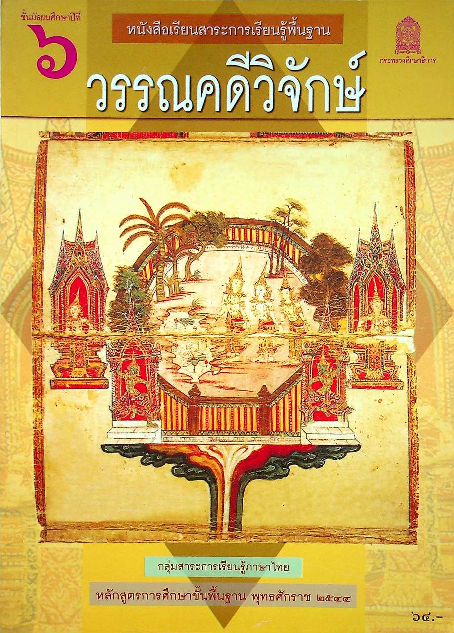 หนังสือเรียนสาระการเรียนรู้พื้นฐาน วรรณคดีวิจักษ์ ชั้นมัธยมศึกษาปีที่ ๖ กลุ่มสาระการเรียนรู้ภาษาไทย