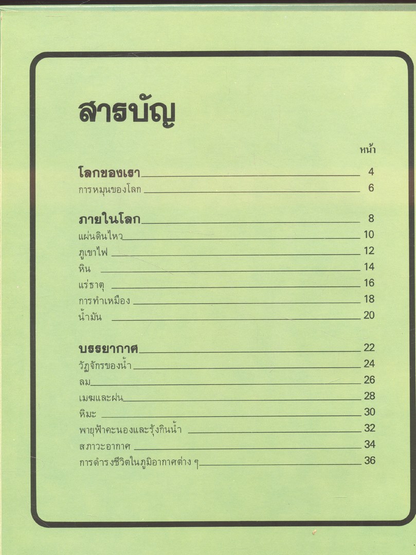 สารานุกรมเยาวชน นานาความรู้ชุดที่ 1 โลก