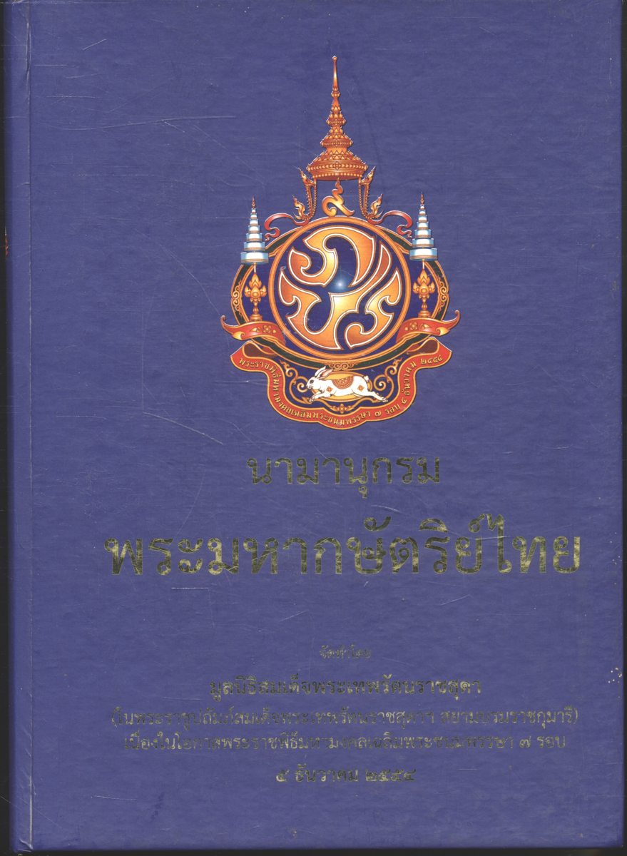 นามานุกรมพระมหากษัตริย์ไทย