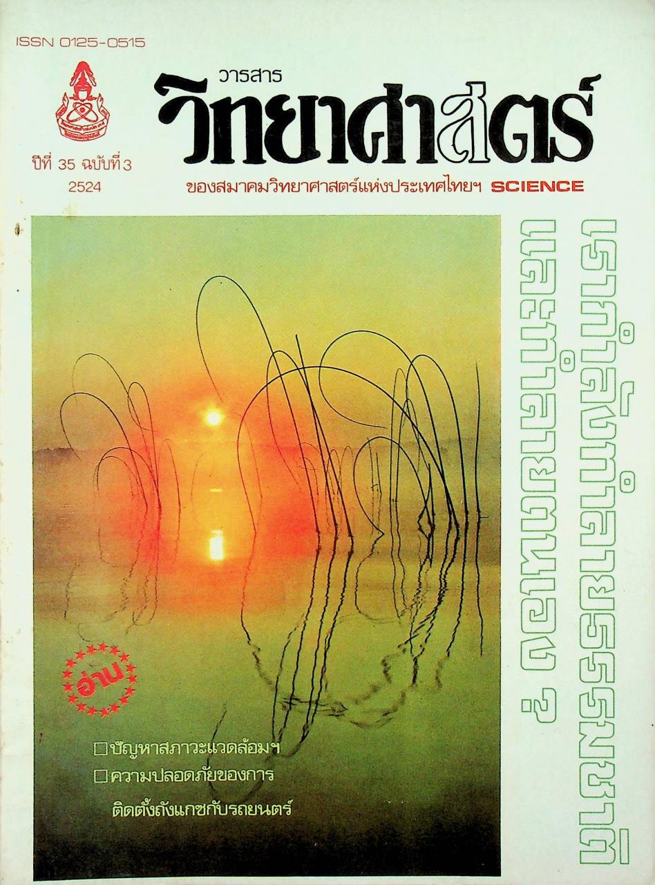 วารสาร วิทยาศาสตร์ ของสมาคมวิทยาศาสตร์แห่งประเทศไทยฯ ปีที่ 35 ฉบับที่ 3 พ.ศ. 2524