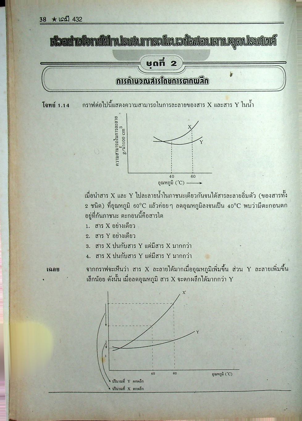 เคมี 432 ม.4 เล่ม 1