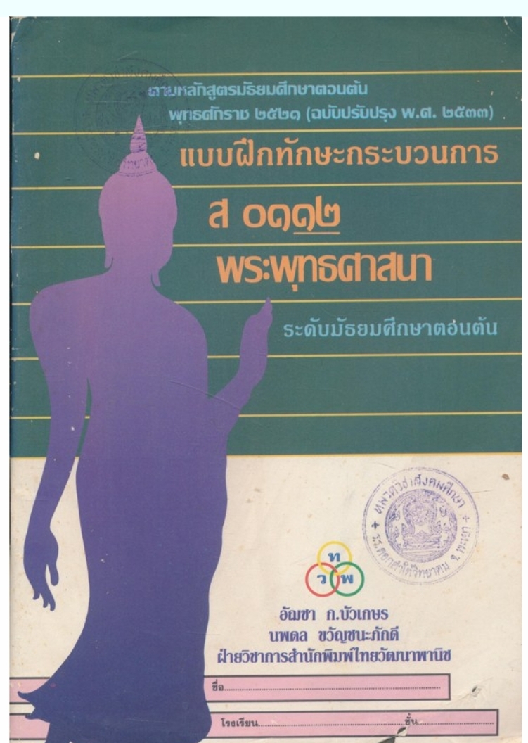 แบบฝึกทักษะกระบวนการ ส๐๑๑๒ พระพุทธศาสนา ระดับมัธยมศึกษาตอนต้น หลักสูตรมัธยมศึกษาตอนต้น พุทธศักราช ๒๕๒๑ (ฉบับปรับปรุง พ.ศ ๒๕๓๓)