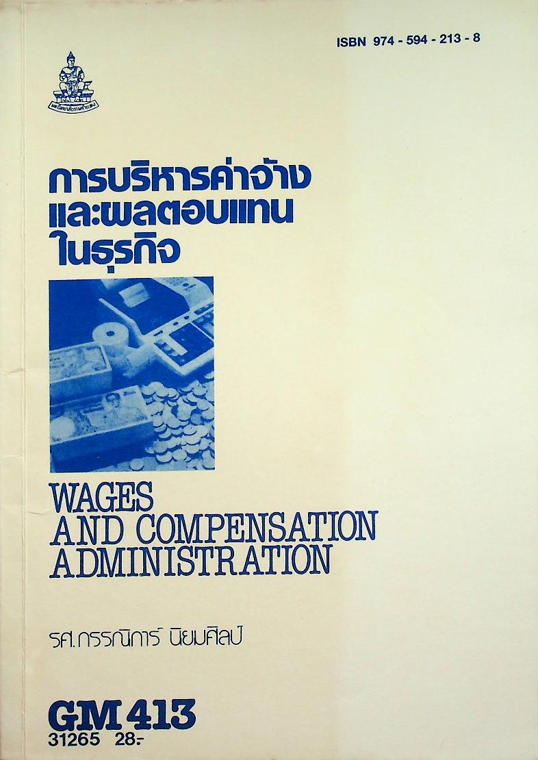 การบริหารค่าจ้างและผลตอบแทนในธุรกิจ