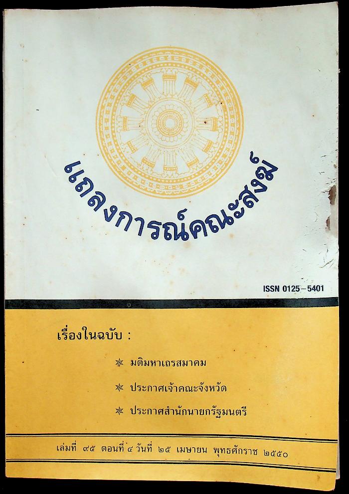 แถลงการณ์คณะสงฆ์ (9 เล่ม)