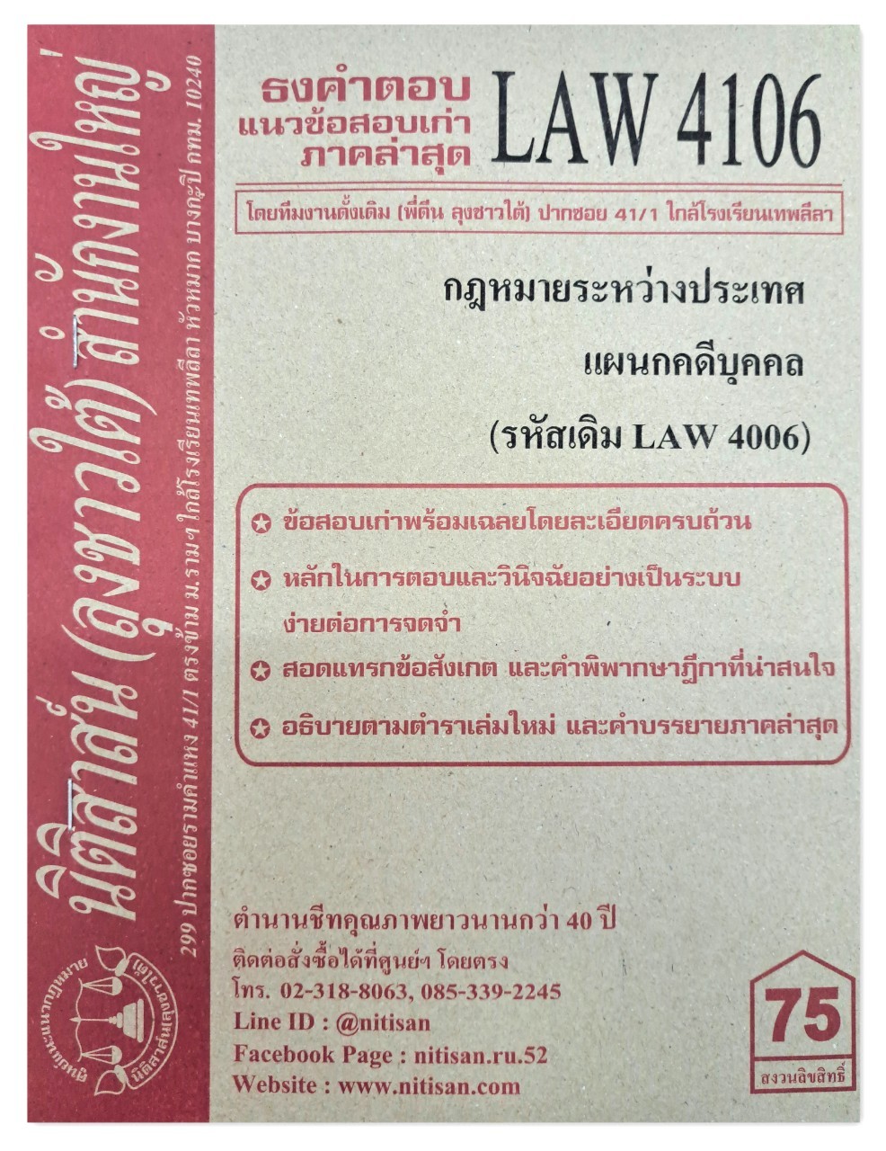 ธงคำตอบ แนวข้อสอบเก่า LAW 4106 (LAW 4006) กฎหมายระหว่างประเทศแผนกคดีบุคคลและคดีอาญา จัดทำโดย นิติสาส์น ลุงชาวใต้