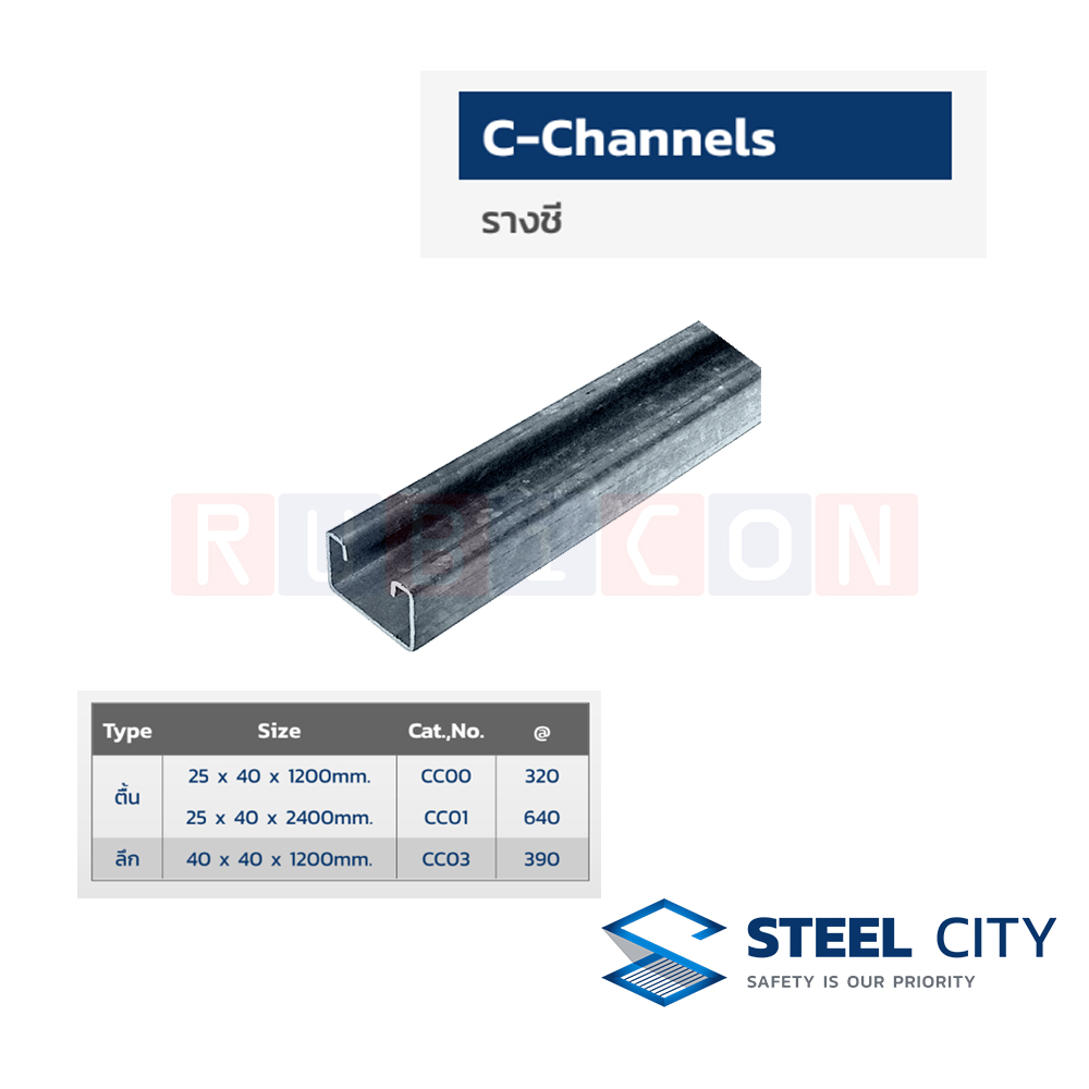 STEEL CITY CC03 รางตัวซี รางซี แบบลึก ขนาด 40 x 40 x 1200mm. (SC-CHANNELS)