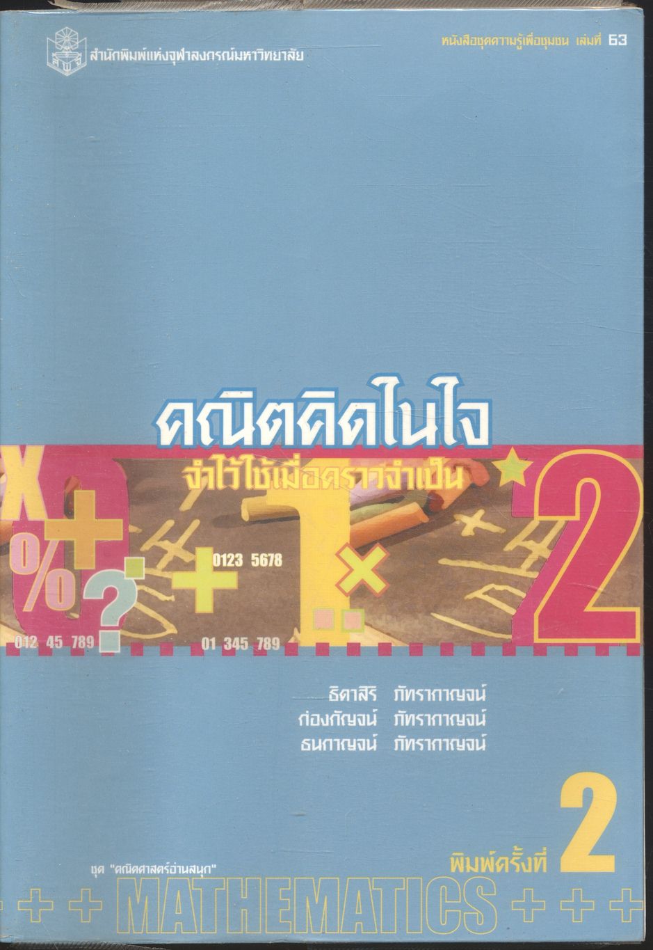 คณิตคิดในใจ : จำไว้ใช้เมื่อคราวจำเป็น
