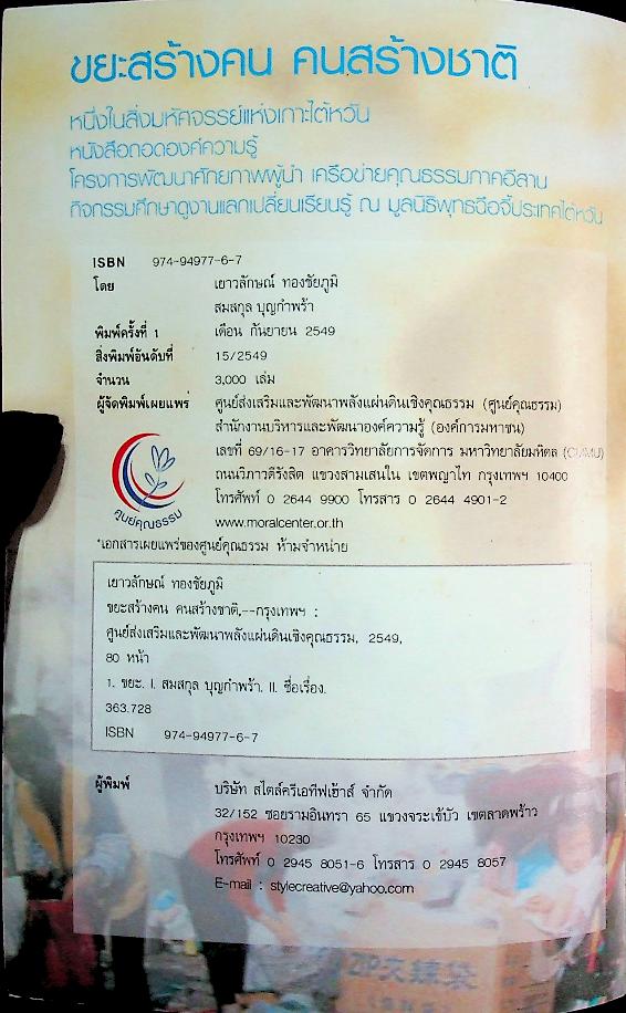 ขยะสร้างคน คนสร้างชาติ