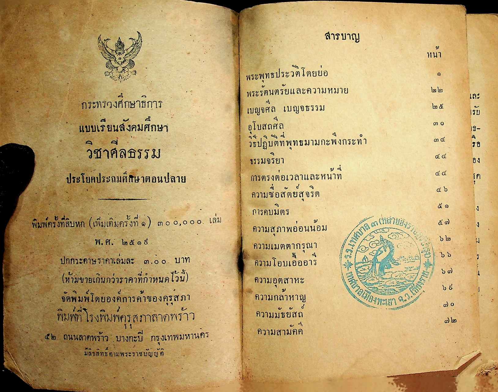 แบบเรียนสังคมศึกษา วิชาศีลธรรม ประโยคประถมศึกษาตอนปลาย ของ กระทรวงศึกษาธิการ