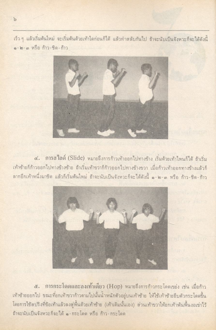 กลุ่มวิชาพัฒนาบุคลิกภาพ : พลานามัย กิจกรรมเข้าจังหวะ ระดับมัธยมศึกษา