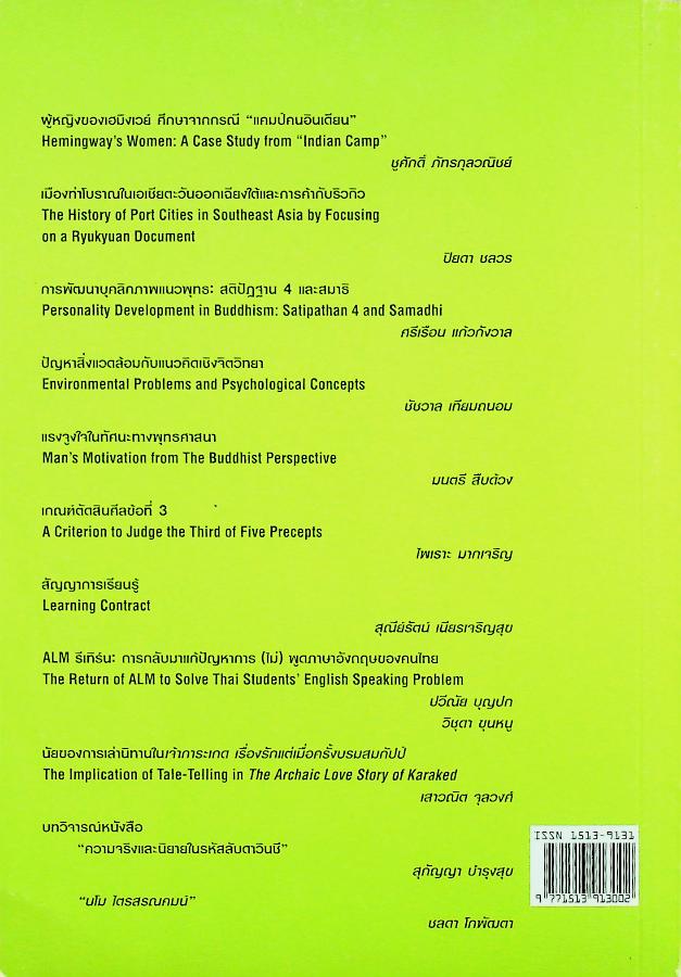 วารสารศิลปศาสตร์ ปีที่ 7 ฉบับที่ 2 กรกฎาคม - ธันวาคม พ.ศ. 2550