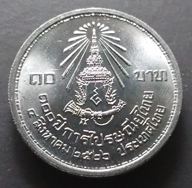เหรียญ 10 บาท ที่ระลึก 100 ปี การไปรษณีย์ไทย พ.ศ.2526 ไม่ผ่านใช้