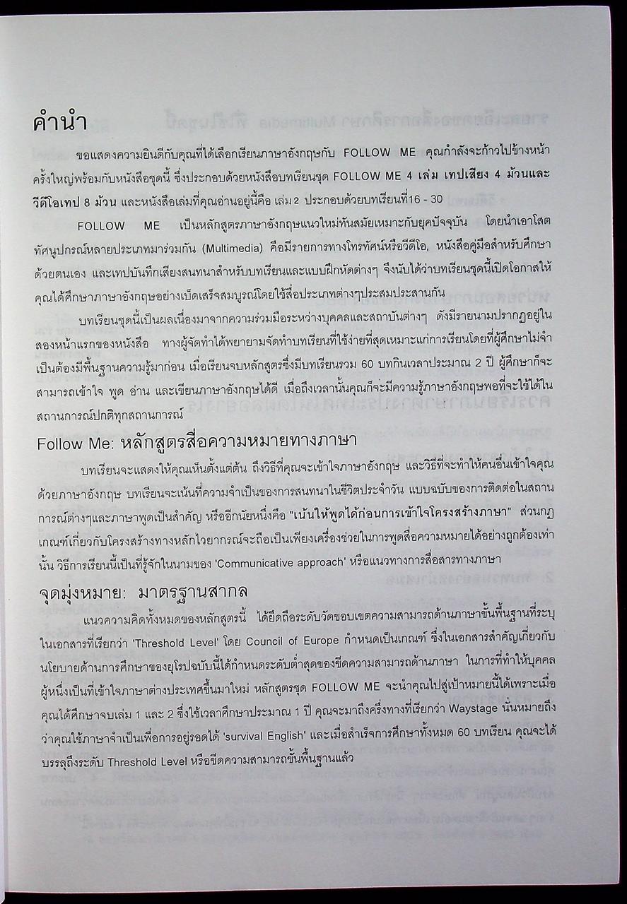 Follow Me BOOK 1-2-3-4 ภาษาอังกฤษหลักสูตรการสื่อความหมายทางภาษา (ครบชุด 4 เล่ม) ไม่มีม้วนเทป