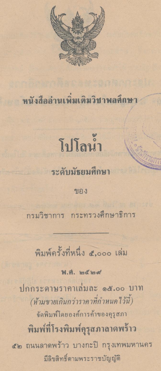 หนังสืออ่านเพิ่มเติมวิชาพลศึกษา โปโลน้ำ ระดับมัธยมศึกษา