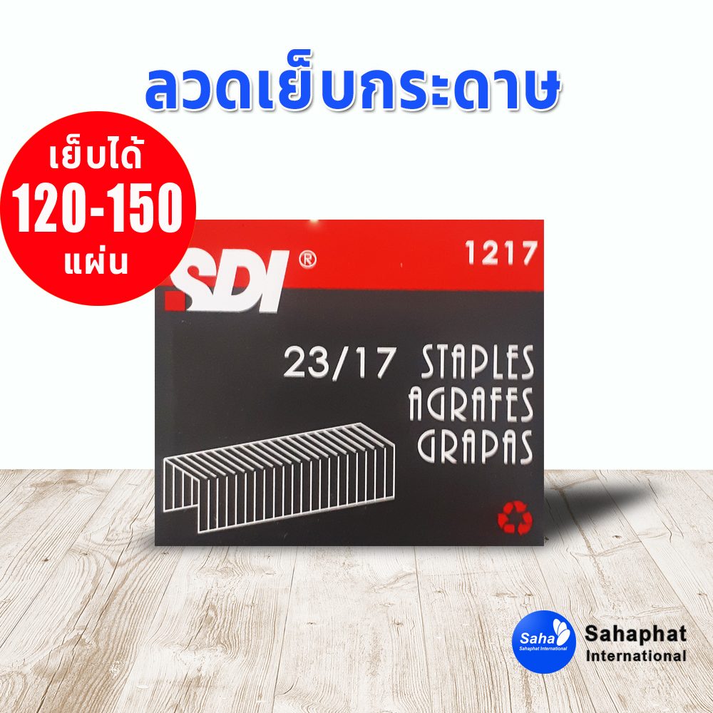 ลวดเย็บกระดาษ 23/17