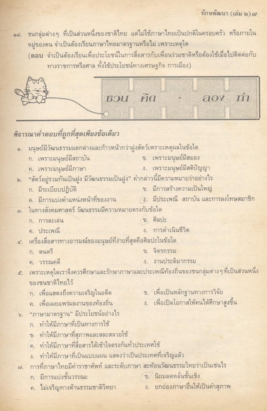 ภาษาไทย สาระสังเขปภาษาไทย ม.๕ {ท ๕๐๓ และ ท ๕๐๔} (ชุด ทักษพัฒนา และชุด วรรณวิจักษณ์) เล่ม ๒