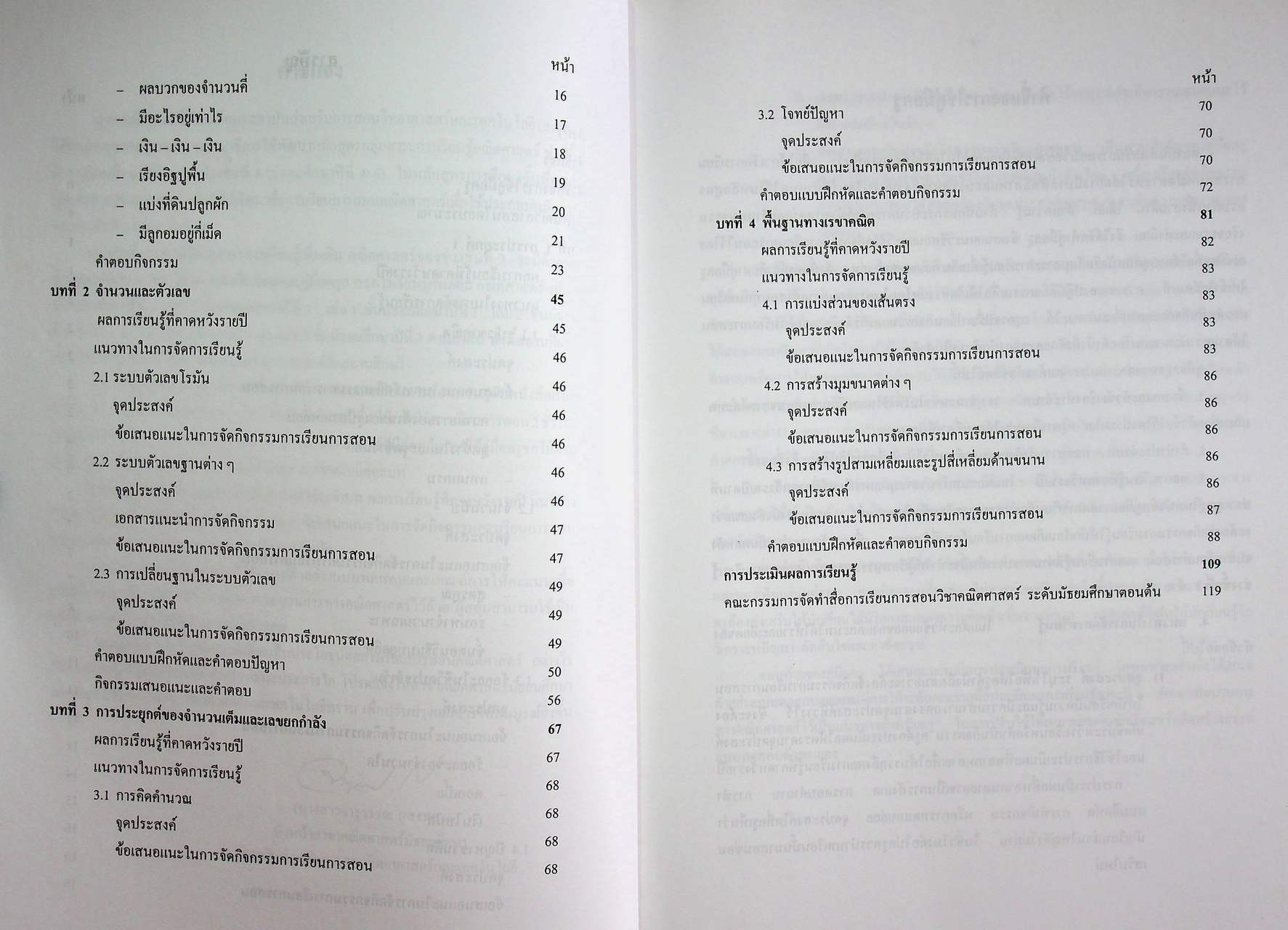 คู่มือครูสาระการเรียนรู้เพิ่มเติม คณิตศาสตร์ เล่ม ๑ กลุ่มสาระการเรียนรู้คณิตศาสตร์ ชั้นมัธยมศึกษาปีที่ ๑