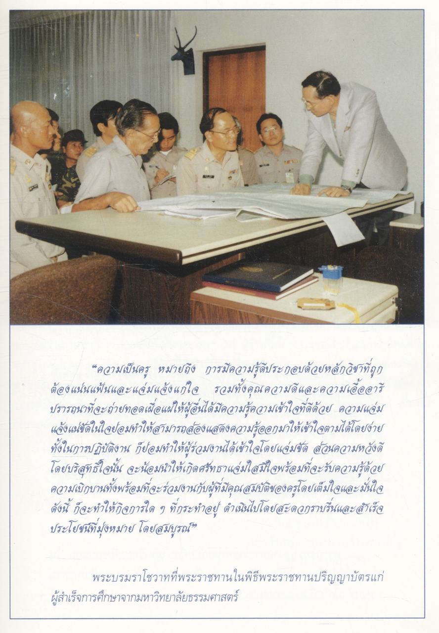 รายงานการศึกษาค้นคว้า ความเป็นครูสถิตในหทัยราช (พิมพ์เนื่องในวโรกาส พระบาทสมเด็จพระเจ้าอยู่หัว ภูมิพลอดุลยเดช เสด็จเถลิงถวัลยราชสมบัติครบ 50 ปี)