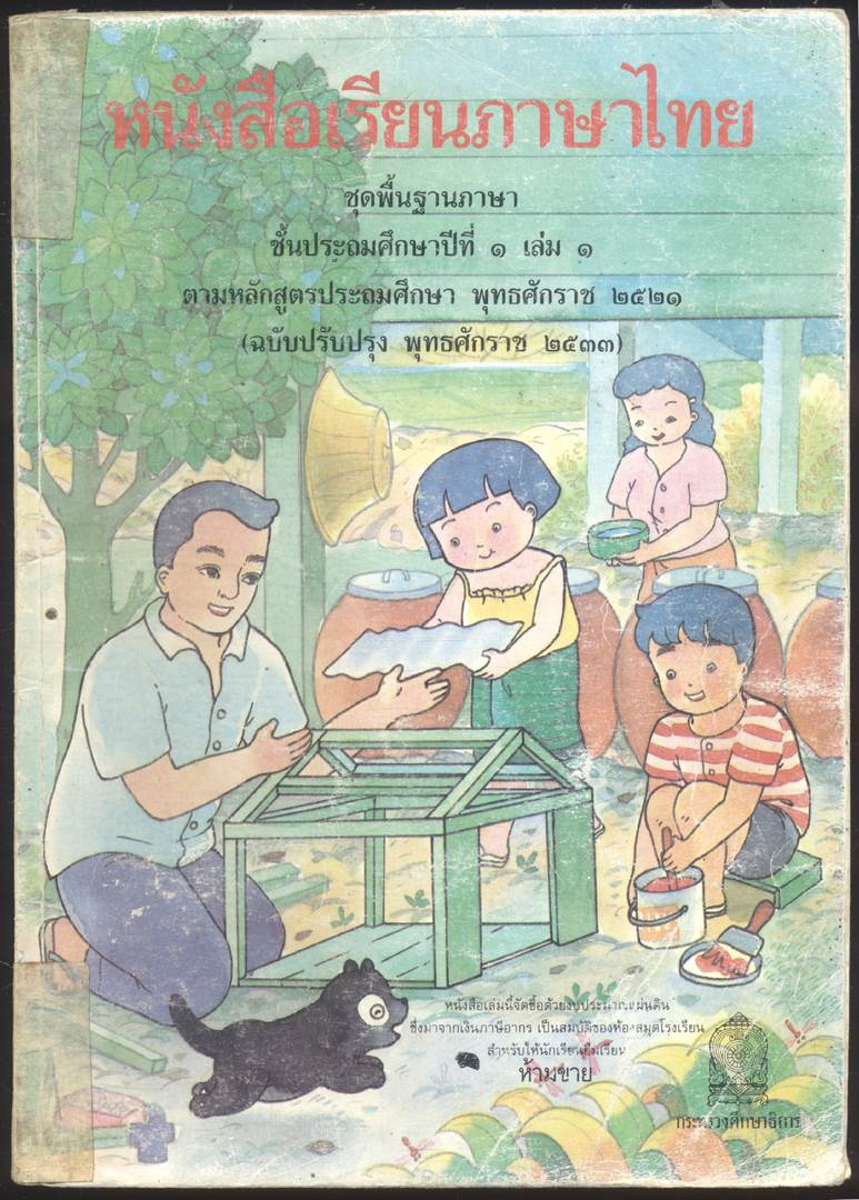 หนังสือเรียนภาษาไทย ชุดพื้นฐานภาษา แก้วกับกล้า ครบชุด 12 เล่ม ป.1 ถึง ป.6