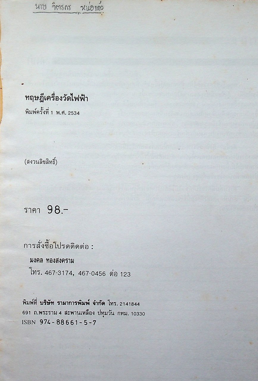 ทฤษฎีเครื่องวัดไฟฟ้า Electrical Measurements