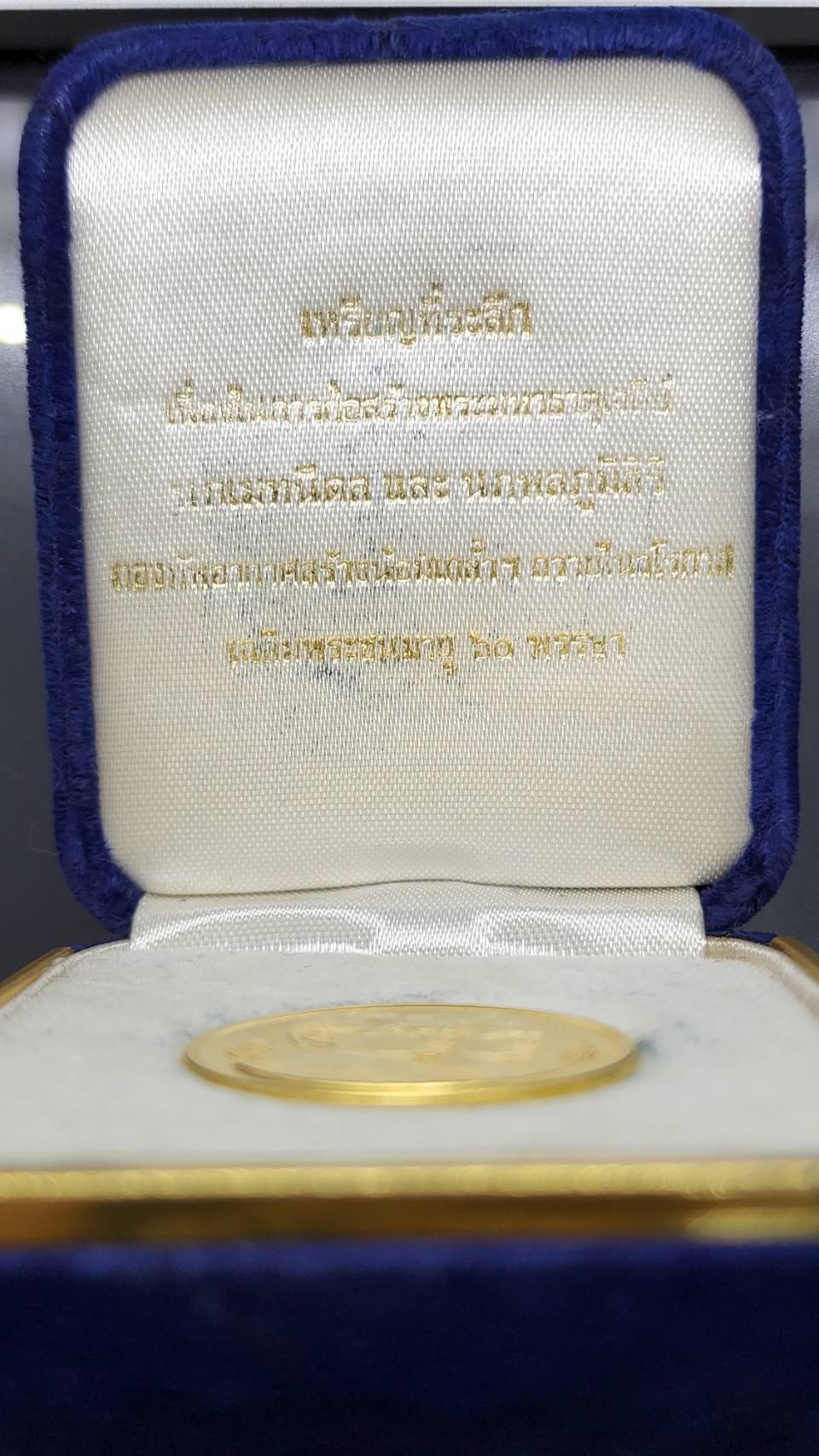 เหรียญพระมหาธาตุเจดีย์ ในหลวง-ราชินี เนื้อทองคำ ที่ระลึกมหามงคล 60 พรรษา ร9 (กองทัพอากาศสร้าง) พ.ศ.2530 พร้อมกล่องเดิม