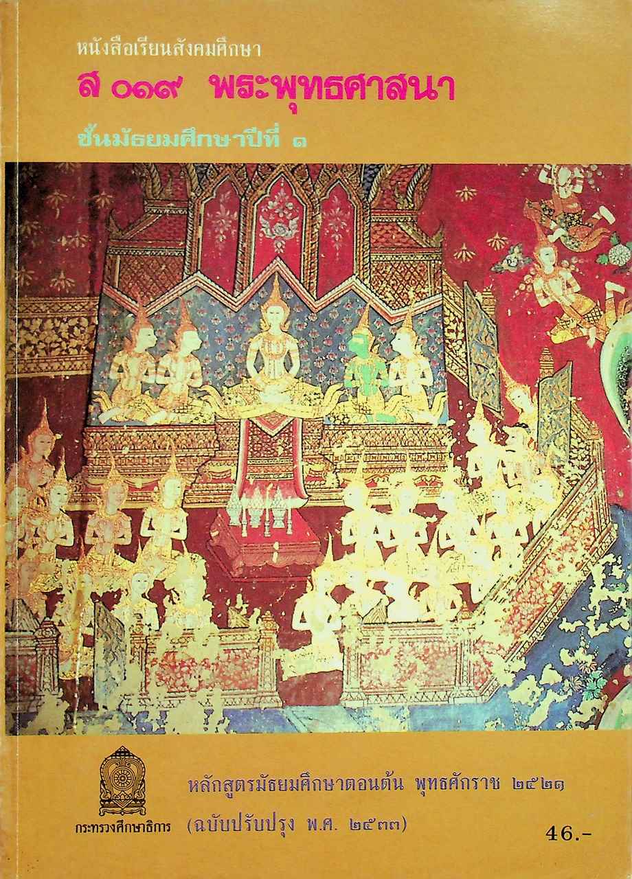 หนังสือเรียนสังคมศึกษา ส ๐๑๙ พระพุทธศาสนา ชั้นมัธยมศึกษาปีที่ ๑ หลักสูตรมัธยมศึกษาตอนต้น พุทธศักราช ๒๕๒๑ (ฉบับปรับปรุง พ.ศ.๒๕๓๓)