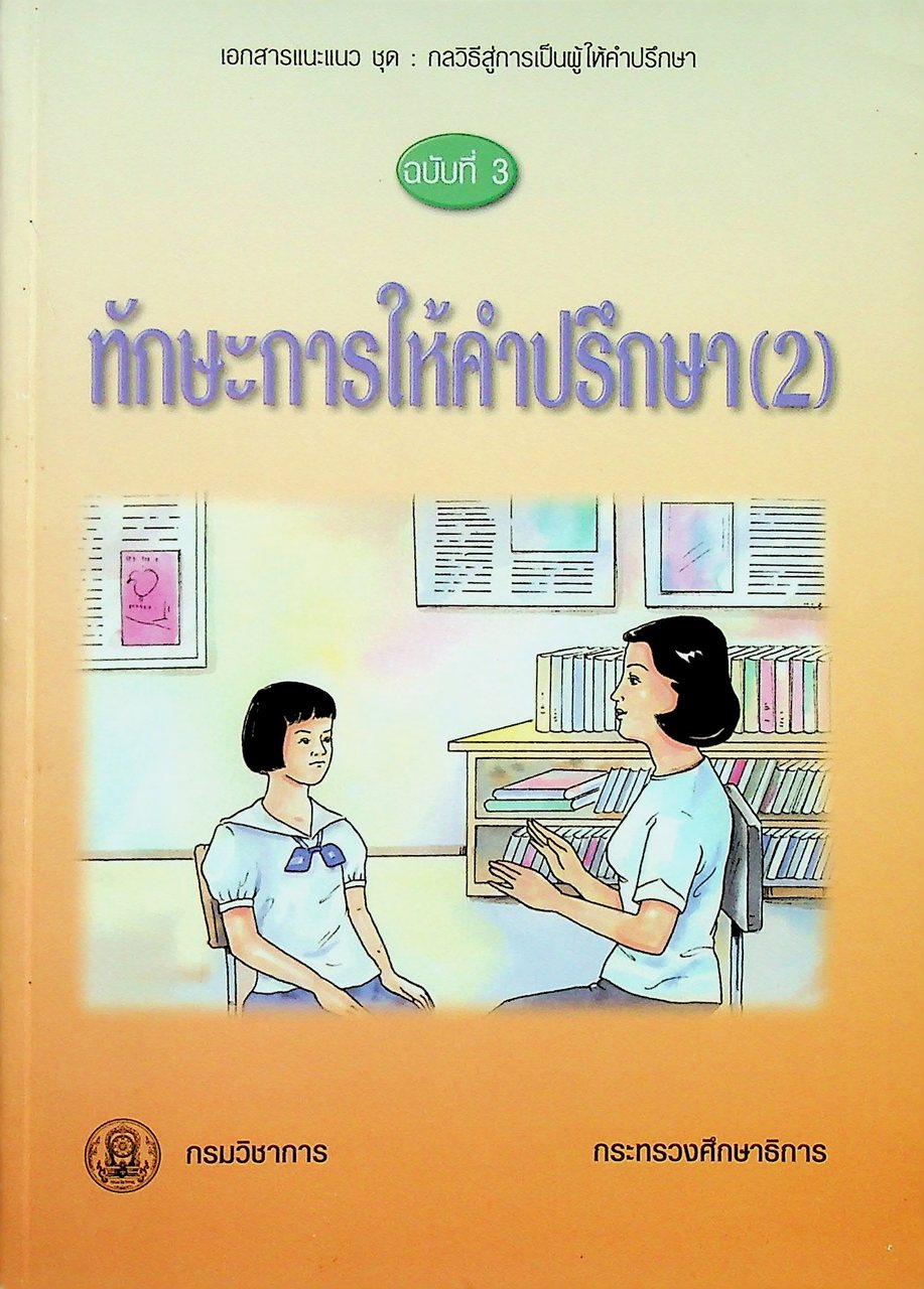 เอกสารแนะแนว ชุด : กลวิธีสู่การเป็นผู้ให้คำปรึกษา ฉบับที่ 3 ทักษะการให้คำปรึกษา(2)