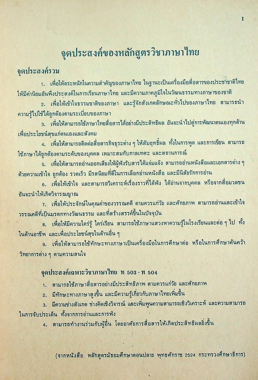 เฉลย สำหรับผู้สอน แบบฝึกหัดภาษาไทย ทักษพัฒนา ม.5 ท 503 - ท 504 ตามหลักสูตรมัธยมศึกษาตอนปลาย พุทธศักราช 2524
