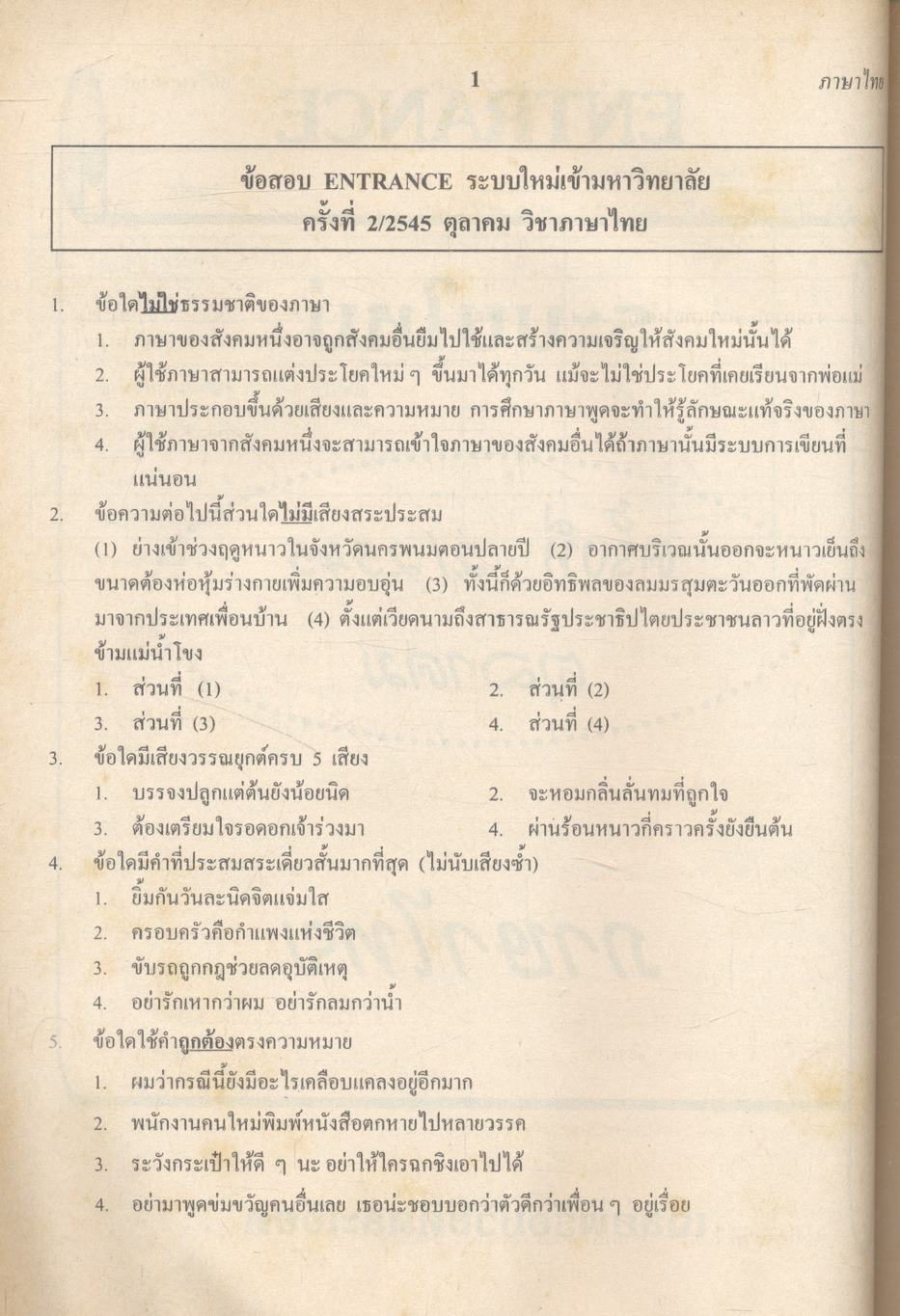 เฉลยข้อสอบเข้ามหาวิทยาลัย ชุด 10 พ.ศ. เตรียม Ent'47 ภาษาไทย