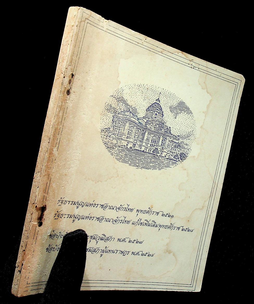 รัฐธรรมนูญแห่งราชอาณาจักรไทย พ.ศ. ๒๕๒๑ รัฐธรรมนูญแห่งราชอาณาจักรไทย แก้ไขเพิ่มเติม พ.ศ. ๒๕๒๘ ข้อบังคับการประชุมวุฒิสภา พ.ศ. ๒๕๒๗ ข้อบังคับการประชุมสภาผู้แทนราษฎร พ.ศ. ๒๕๒๘