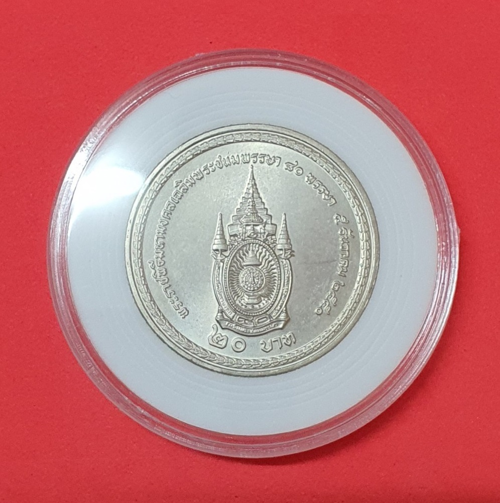 เหรียญ 20 บาท พระราชพิธีมหามงคลเฉลิมพระชนมพรรษา 80 พรรษา 5 ธันวาคม 2550 พร้อมตลับ