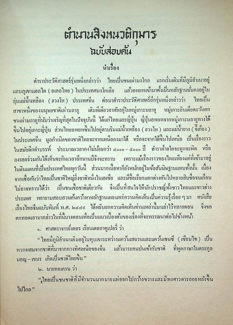 ตำนานสิงหนวติกุมาร ฉบับสอบค้น ของ มานิต วัลลีโภดม