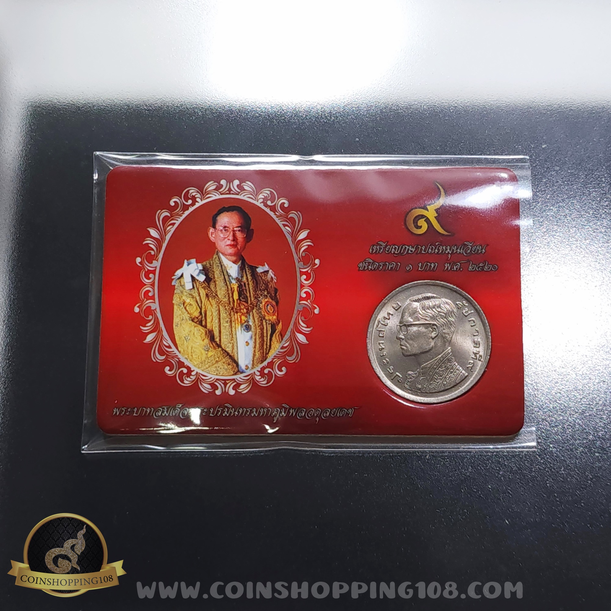 เหรียญ 1 บาท เรือพระที่นั่งสุพรรณหงส์ ปี 2520 พร้อมการ์ด ไม่ผ่านใช้งาน สวย มีการ์ดให้เลือก 3 สี (สีทอง, สีแดง, สีน้ำเงิน)