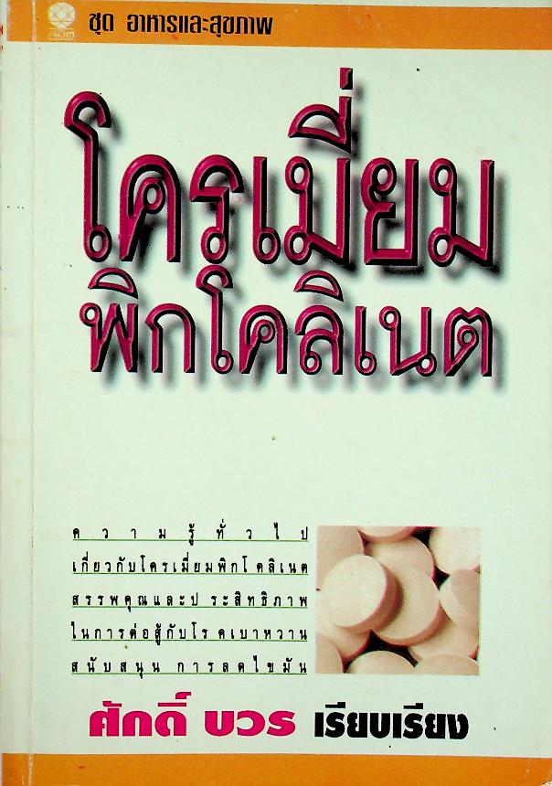 โครเมี่ยมพิกโคลิเนต