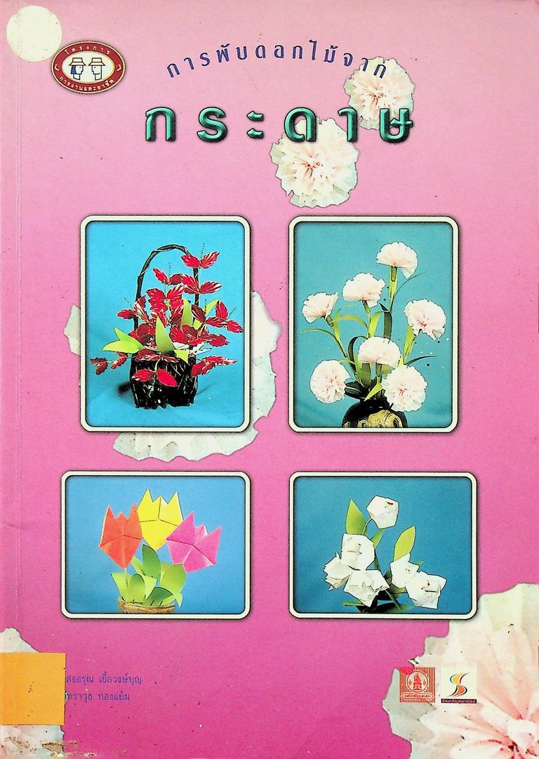 การพับดอกไม้จากกระดาษ