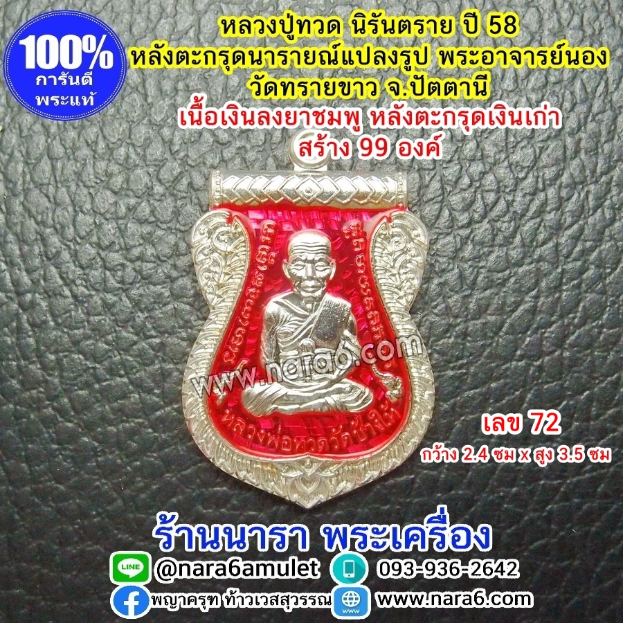 เหรียญหลวงปู่ทวด เนื้อเงินลงยาสีชมพู พิมพ์เลื่อนสมณศักดิ์ หลังฝังตะกรุดนารายณ์แปลงรูป เนื้อตะกรุด-เงินเก่า ปี 58