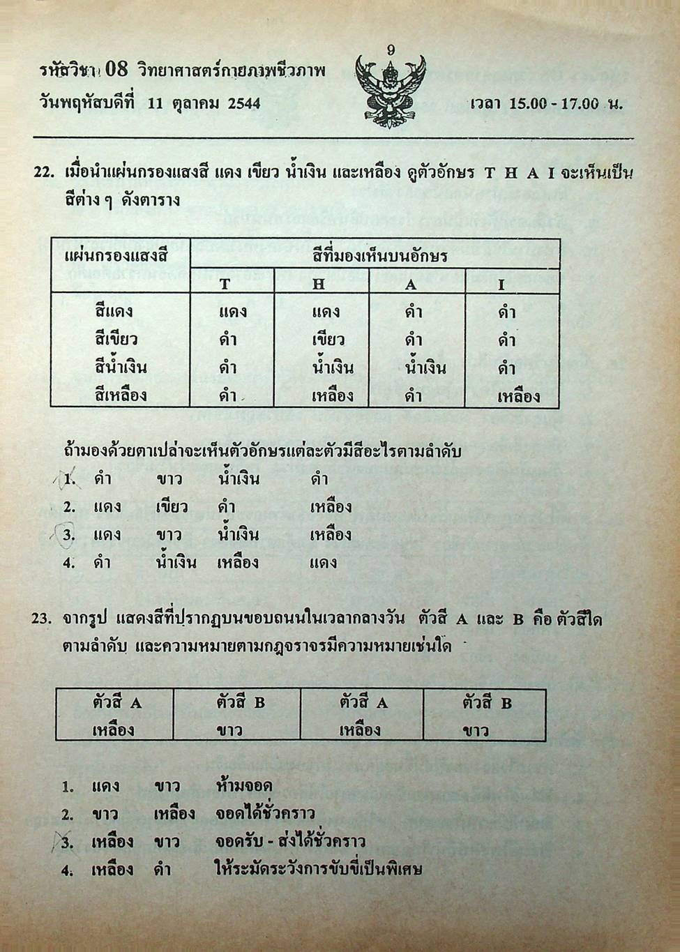 เฉลย ENTRANCE 13 ปี วิทยาศาสตร์กายภาพ ชีวภาพ ฉบับเอนทรานซ์ระบบใหม่ ตามแนวทบวงมหาวิทยาลัย