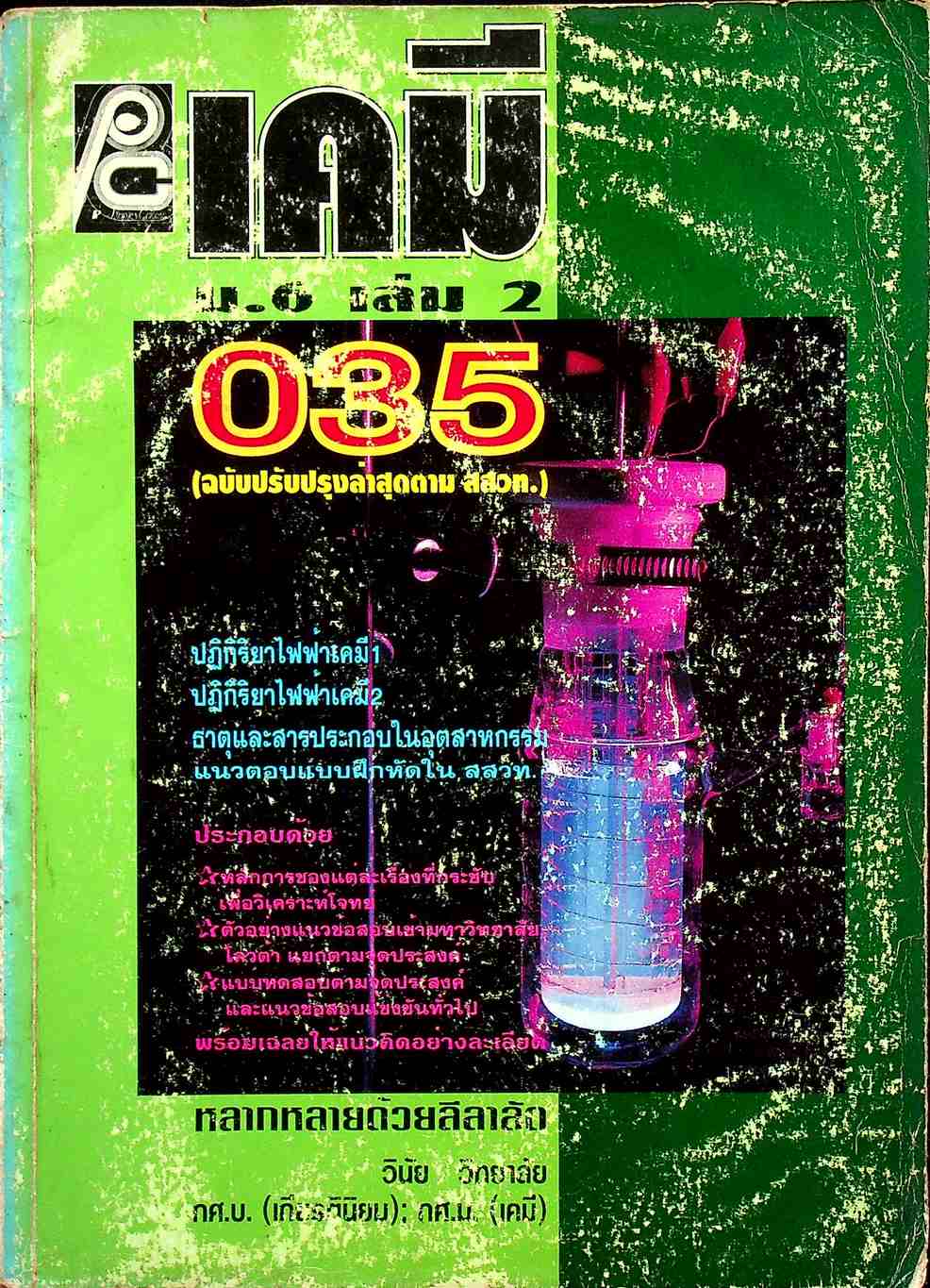 เคมี ม.6 เล่ม 2 ว 035