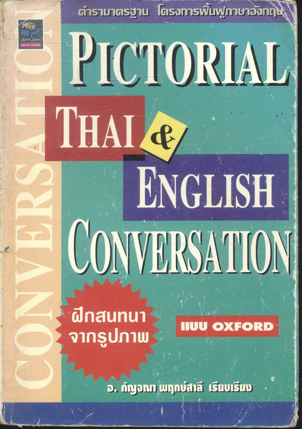 PICTORIAL THAI & ENGLISH CONVERSATION ฝึกสนทนาจากรูปภาพ แบบ OXFORD