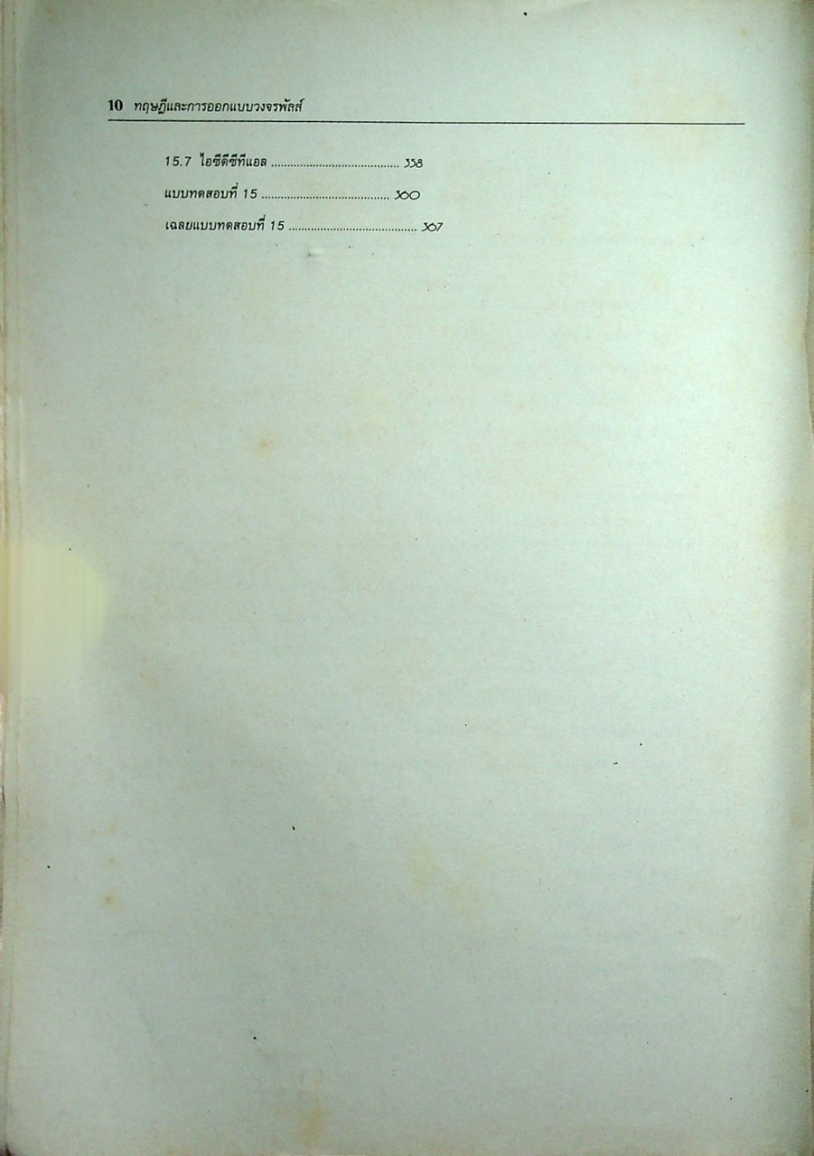 ทฤษฎีและการออกแบบวงจรพัลส์