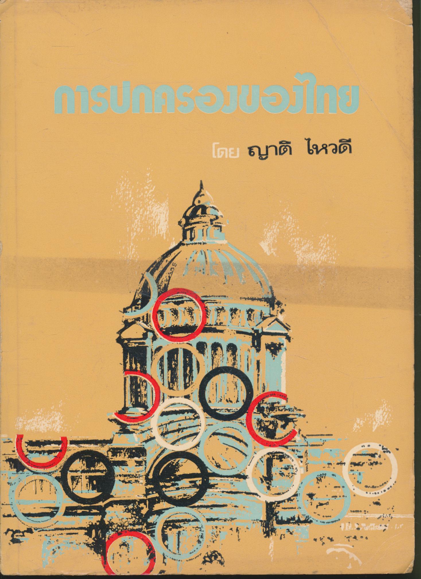 การปกครองของไทย