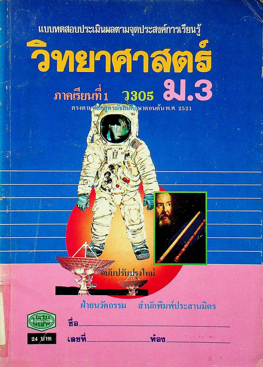 แบบทดสอบประเมินผลตามจุดประสงค์การเรียนรู้ วิทยาศาสตร์ ภาคเรียนที่ 1 ว 305 ม.3