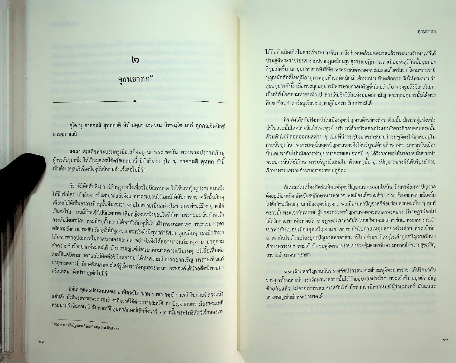 ปัญญาสชาดก ภาคภาษาไทย เล่ม ๑