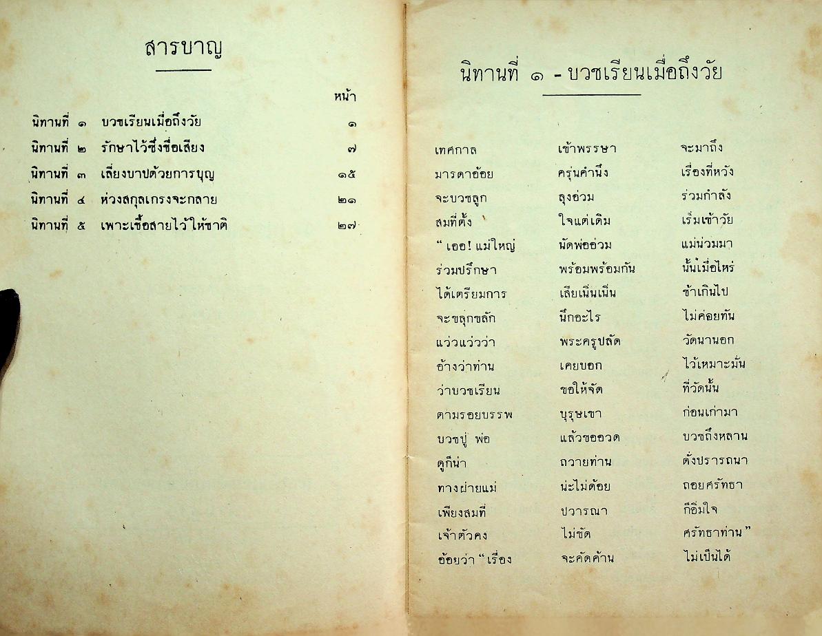 นิทานร้อยบรรทัด เล่ม ๕ เรื่อง ตระกูลไทยที่คงไทย ชั้นประถมปีที่ ๖