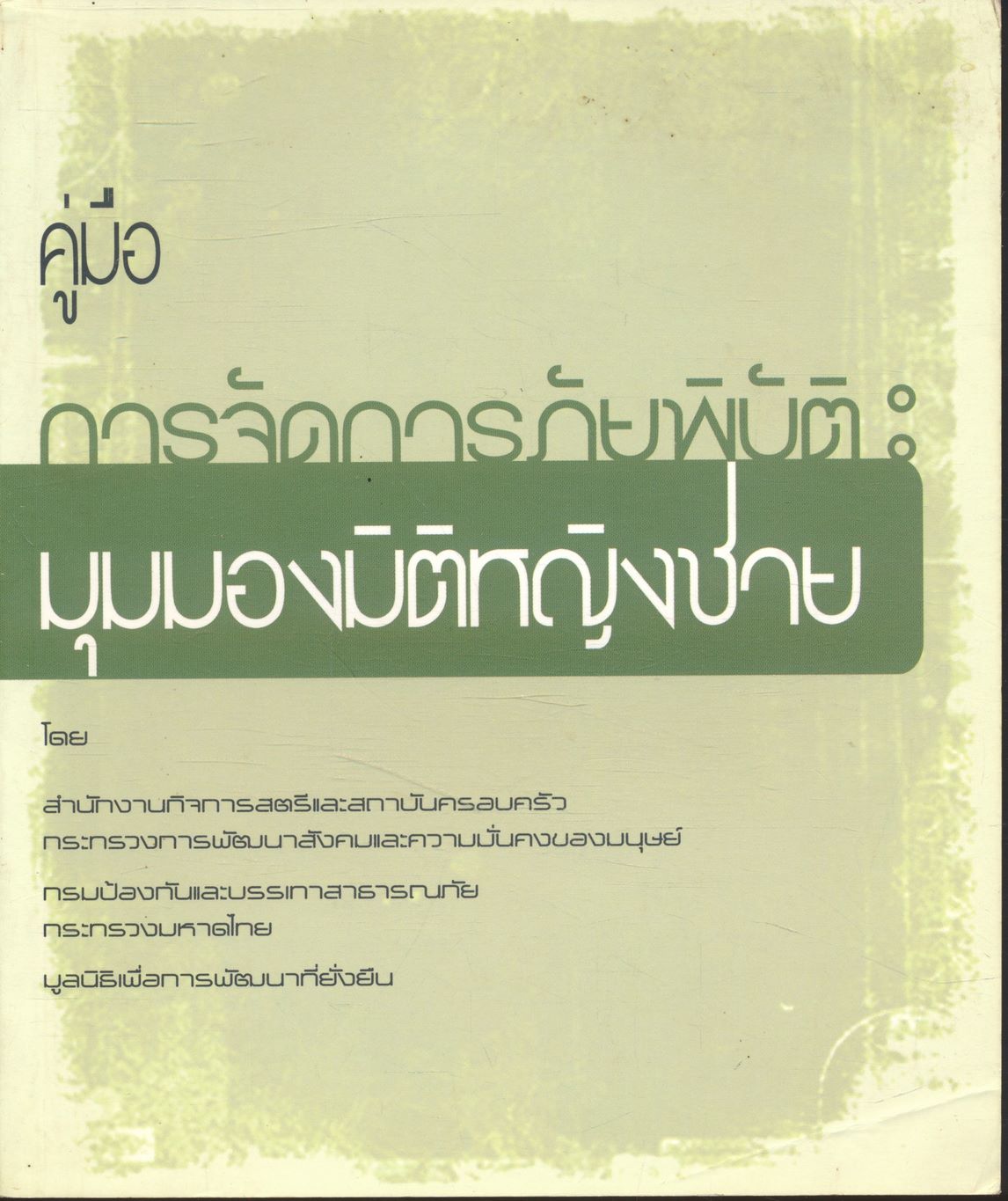 คู่มือการจัดการภัยพิบัติ : มุมมองมิติหญิงชาย