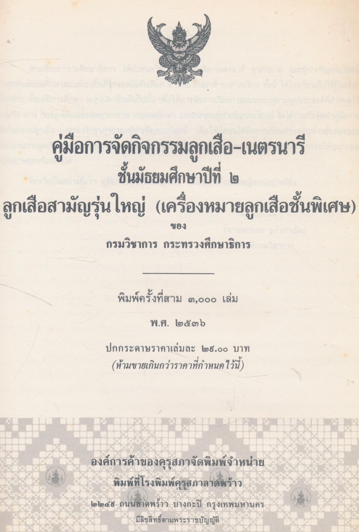 คู่มือการจัดกิจกรรม ลูกเสือ - เนตรนารี ชั้นมัธยมศึกษาปีที่ ๒ ลูกเสือสามัญรุ่นใหญ่ (เครื่องหมายลูกเสือชั้นพิเศษ)