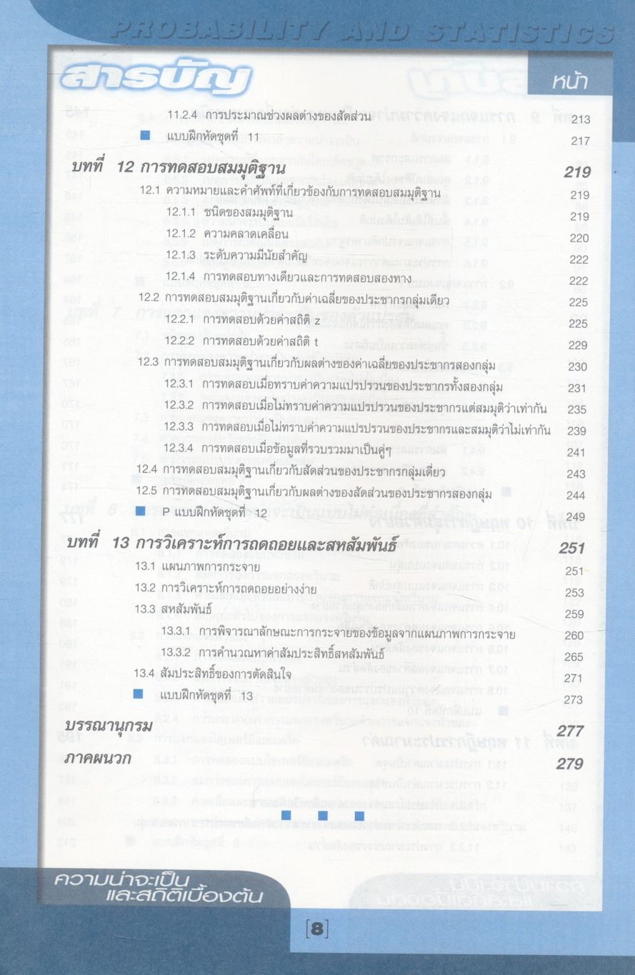 ความน่าจะเป็นและสถิติเบื้องต้น Probability and Statistics