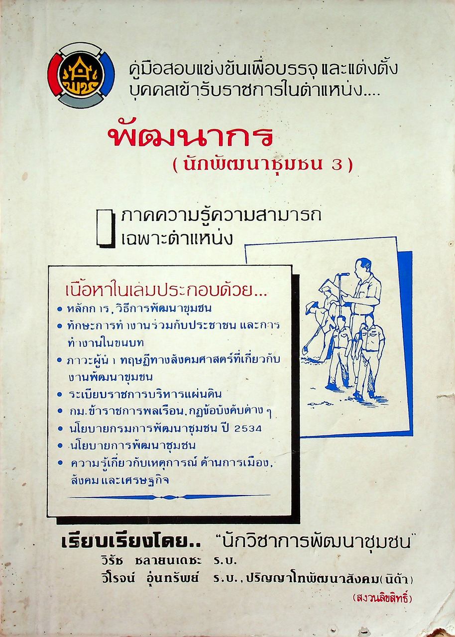 คู่มือสอบแข่งขันเพื่อบรรจุ และแต่งตั้งบุคคลเข้ารับราชการในตำแหน่ง พัฒนากร (นักพัฒนาชุมชน 3)