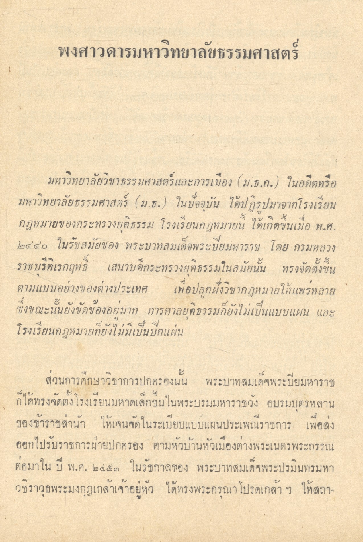 ธรรมศาสตร์ 10 ธันวาคม 18