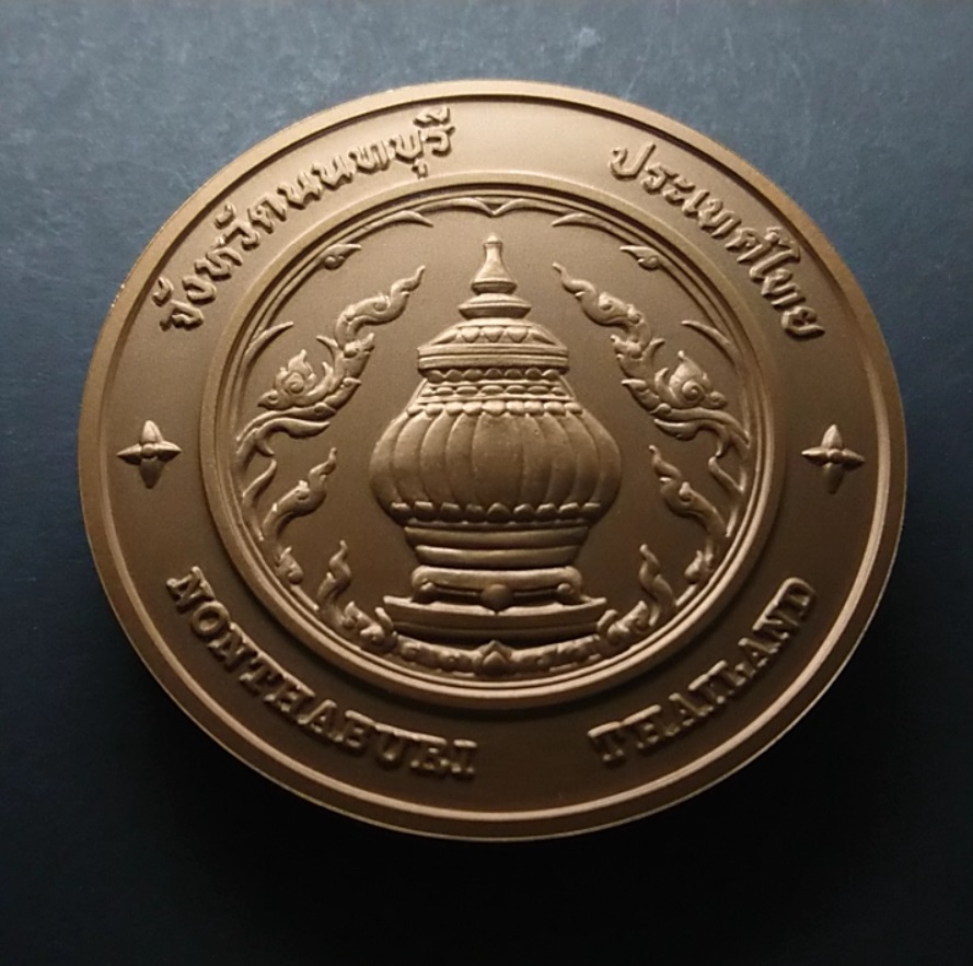 เหรียญประจำจังหวัด เหรียญที่ระลึก จังหวัด นนทบุรี ขนาด 7 ซม.